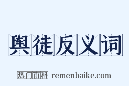 舆徒反义词是什么意思的图片